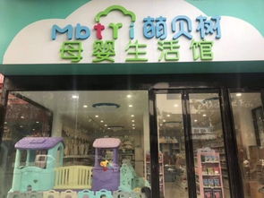 萌贝树为您分析母婴店运营策略